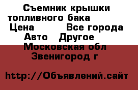 Съемник крышки топливного бака PA-0349 › Цена ­ 800 - Все города Авто » Другое   . Московская обл.,Звенигород г.